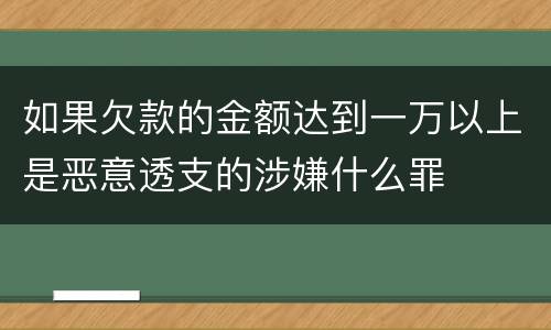 如果欠款的金额达到一万以上是恶意透支的涉嫌什么罪
