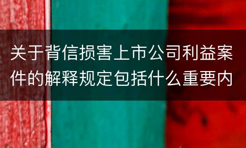 关于背信损害上市公司利益案件的解释规定包括什么重要内容