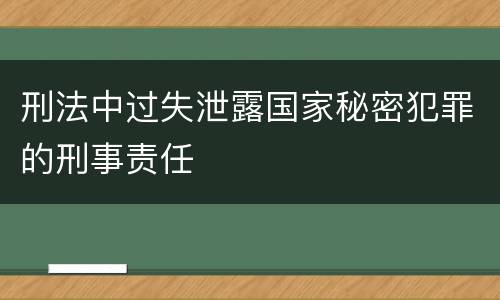 刑法中过失泄露国家秘密犯罪的刑事责任