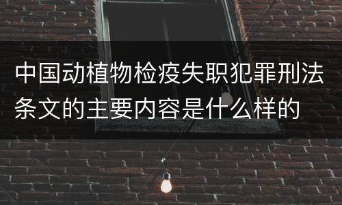 中国动植物检疫失职犯罪刑法条文的主要内容是什么样的