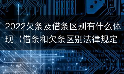 2022欠条及借条区别有什么体现（借条和欠条区别法律规定）
