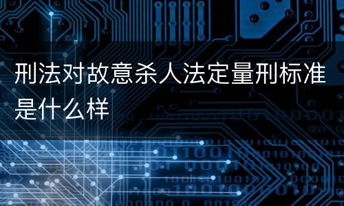 刑法对故意杀人法定量刑标准是什么样