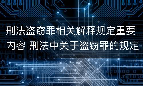 刑法盗窃罪相关解释规定重要内容 刑法中关于盗窃罪的规定