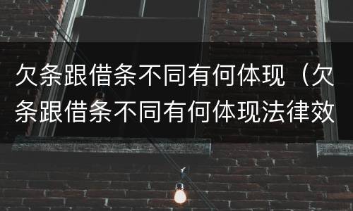 欠条跟借条不同有何体现（欠条跟借条不同有何体现法律效力）