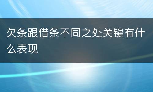 欠条跟借条不同之处关键有什么表现