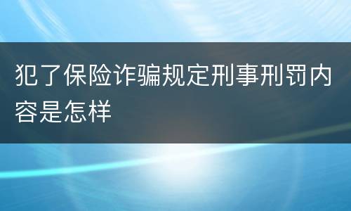 犯了保险诈骗规定刑事刑罚内容是怎样