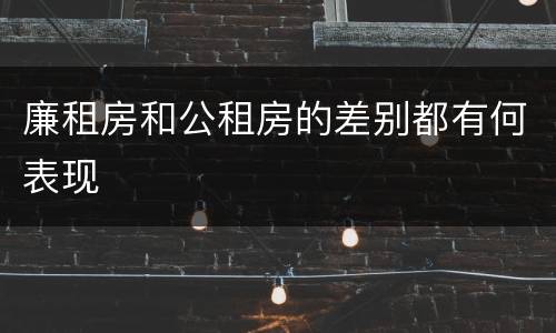 廉租房和公租房的差别都有何表现