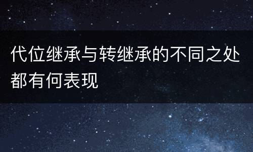代位继承与转继承的不同之处都有何表现