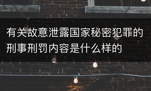有关故意泄露国家秘密犯罪的刑事刑罚内容是什么样的