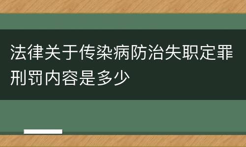 法律关于传染病防治失职定罪刑罚内容是多少