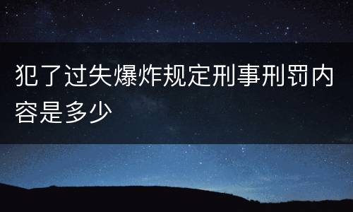 犯了过失爆炸规定刑事刑罚内容是多少