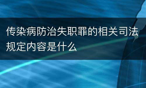 传染病防治失职罪的相关司法规定内容是什么