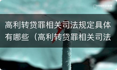 高利转贷罪相关司法规定具体有哪些（高利转贷罪相关司法规定具体有哪些内容）