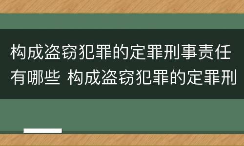 构成盗窃犯罪的定罪刑事责任有哪些 构成盗窃犯罪的定罪刑事责任有哪些