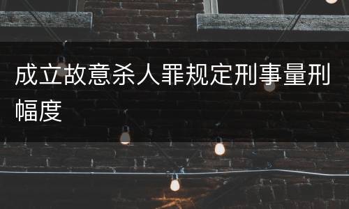 成立故意杀人罪规定刑事量刑幅度