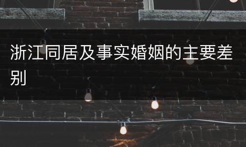 浙江同居及事实婚姻的主要差别