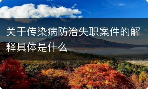 关于传染病防治失职案件的解释具体是什么