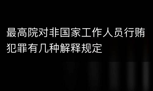 最高院对非国家工作人员行贿犯罪有几种解释规定