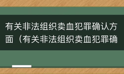 有关非法组织卖血犯罪确认方面（有关非法组织卖血犯罪确认方面的规定）