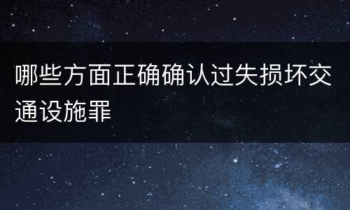 哪些方面正确确认过失损坏交通设施罪