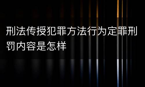 刑法传授犯罪方法行为定罪刑罚内容是怎样