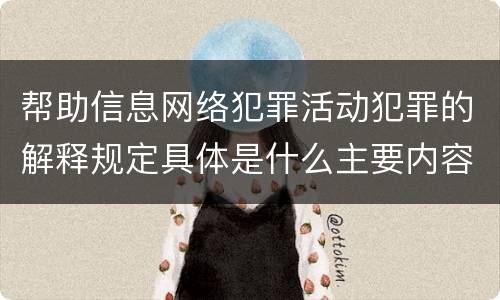 帮助信息网络犯罪活动犯罪的解释规定具体是什么主要内容