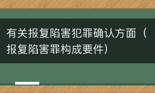 有关报复陷害犯罪确认方面（报复陷害罪构成要件）