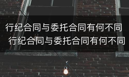 行纪合同与委托合同有何不同 行纪合同与委托合同有何不同之处