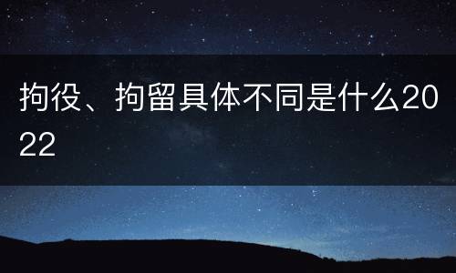 拘役、拘留具体不同是什么2022