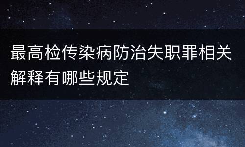 最高检传染病防治失职罪相关解释有哪些规定