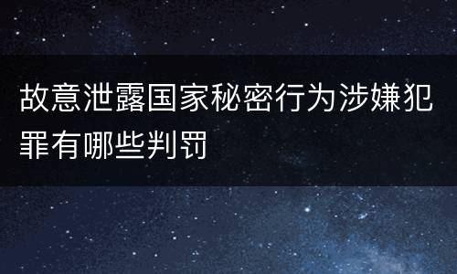故意泄露国家秘密行为涉嫌犯罪有哪些判罚