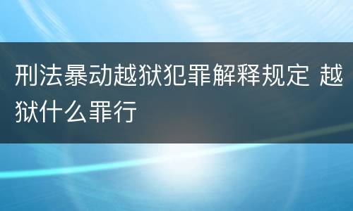 刑法暴动越狱犯罪解释规定 越狱什么罪行