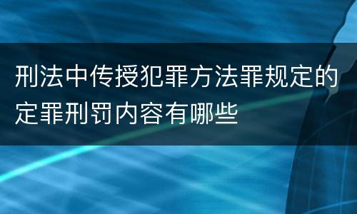 刑法中传授犯罪方法罪规定的定罪刑罚内容有哪些
