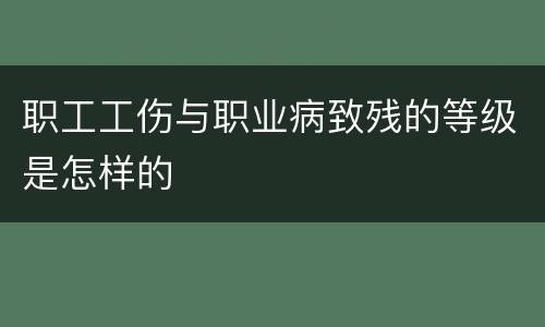 职工工伤与职业病致残的等级是怎样的