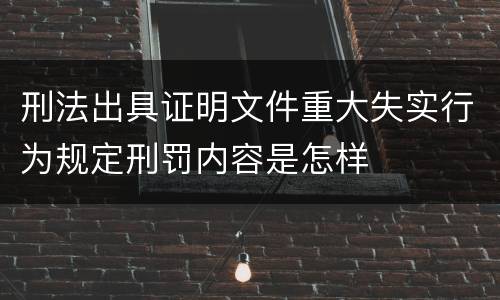 刑法出具证明文件重大失实行为规定刑罚内容是怎样
