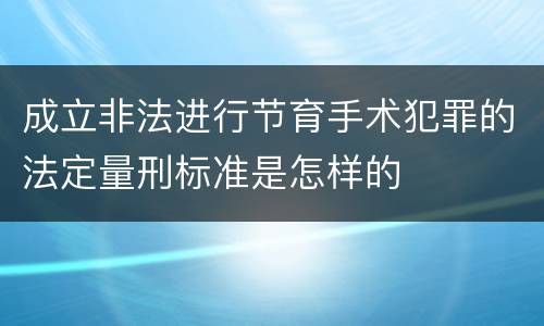 成立非法进行节育手术犯罪的法定量刑标准是怎样的