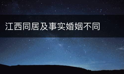 江西同居及事实婚姻不同