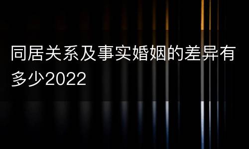 同居关系及事实婚姻的差异有多少2022