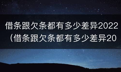 借条跟欠条都有多少差异2022（借条跟欠条都有多少差异2022有效）