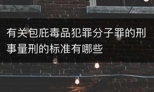 有关包庇毒品犯罪分子罪的刑事量刑的标准有哪些