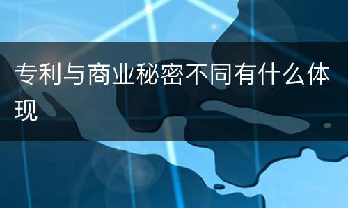 专利与商业秘密不同有什么体现