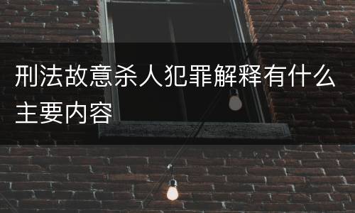 刑法故意杀人犯罪解释有什么主要内容