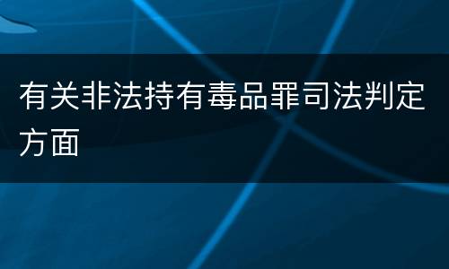 有关非法持有毒品罪司法判定方面