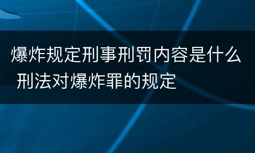 爆炸规定刑事刑罚内容是什么 刑法对爆炸罪的规定