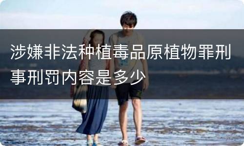 涉嫌非法种植毒品原植物罪刑事刑罚内容是多少