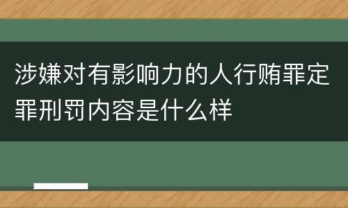 涉嫌对有影响力的人行贿罪定罪刑罚内容是什么样