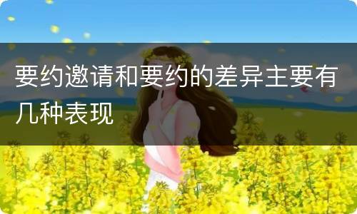 要约邀请和要约的差异主要有几种表现