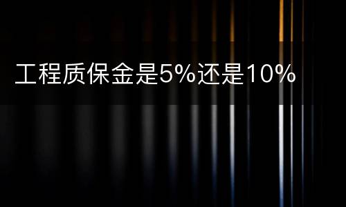 工程质保金是5%还是10%