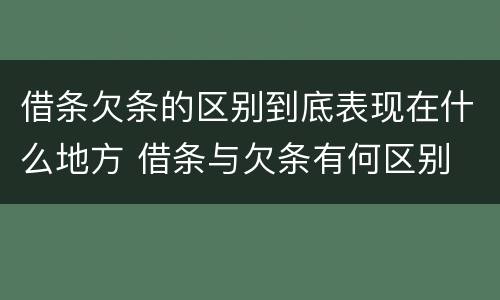 借条欠条的区别到底表现在什么地方 借条与欠条有何区别