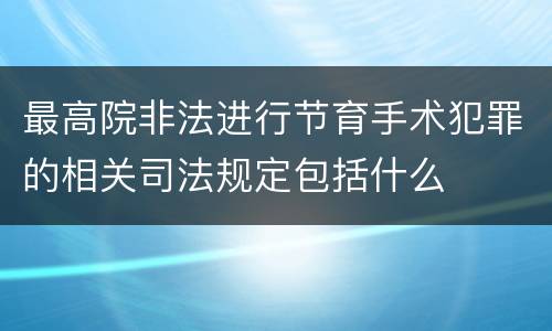 最高院非法进行节育手术犯罪的相关司法规定包括什么